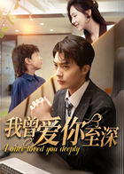 我曾爱你至深