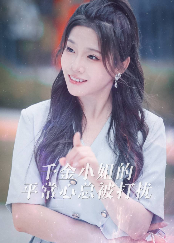 千金小姐的平常心总被打扰}