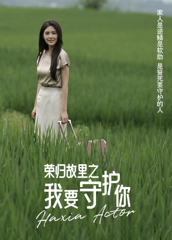 荣归故里之我要守护你}
