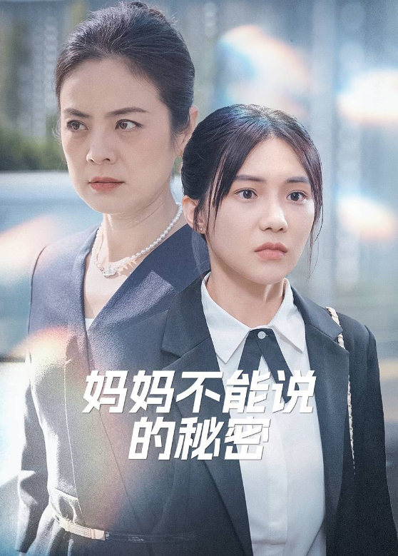 妈妈不能说的秘密}