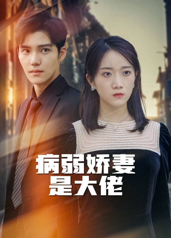 病弱娇妻是大佬}