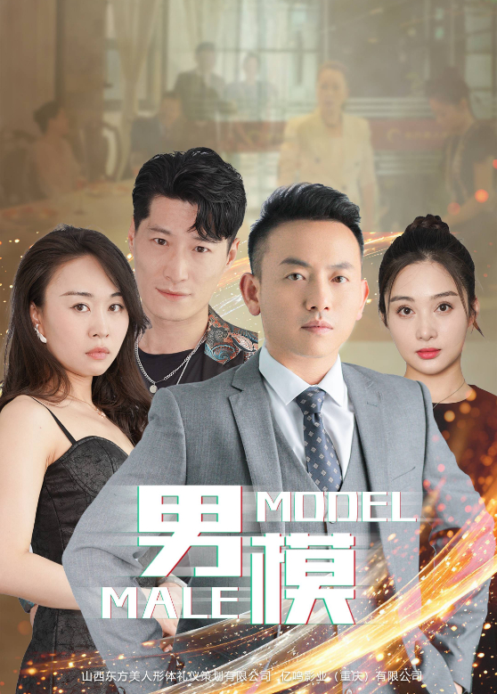 男模}