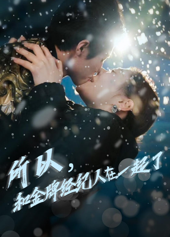 所以和金牌经纪人在一起了}