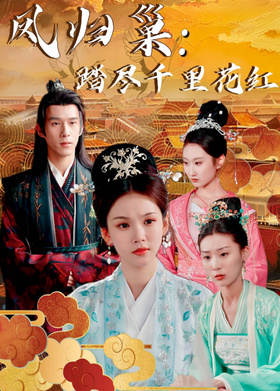 凤归巢：踏尽千里花红