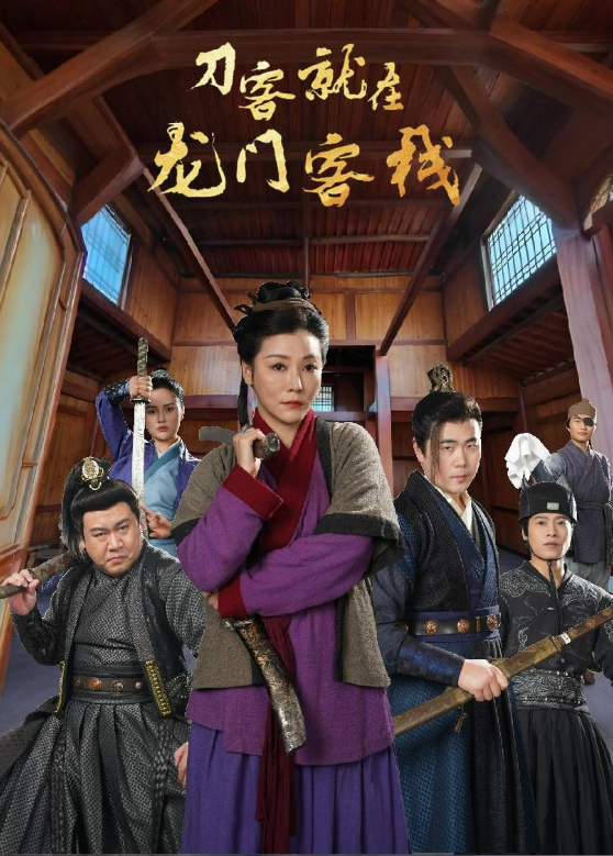 刀客就在龙门客栈}