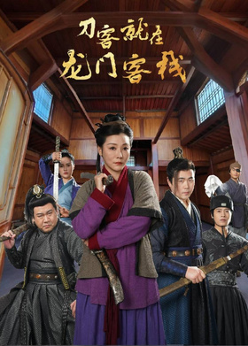 刀客就在龙门客栈