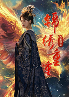 九重锦之锦绣重重