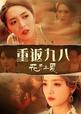 重返九八花开半夏