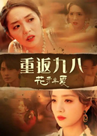 重返九八花开半夏