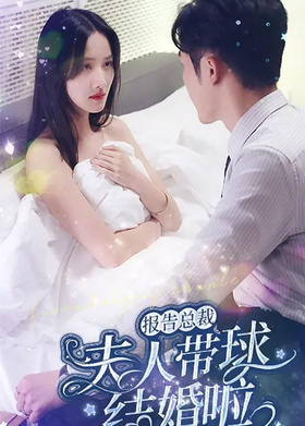 报告总裁，夫人带球结婚啦