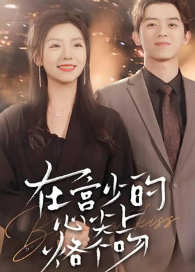 在宫少的心尖上烙个吻