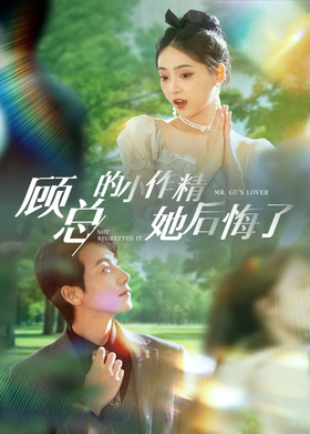 顾总的小作精她后悔了