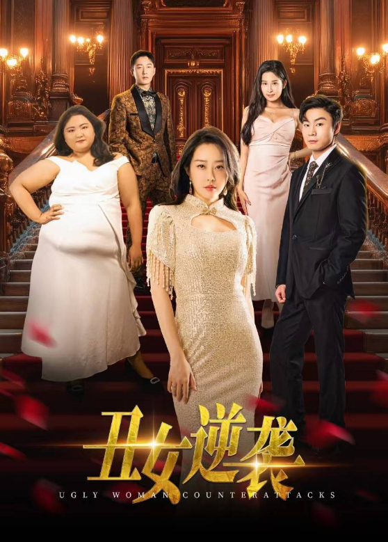 丑女逆袭}