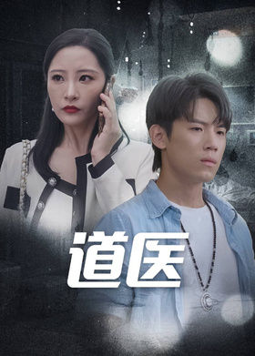 道医