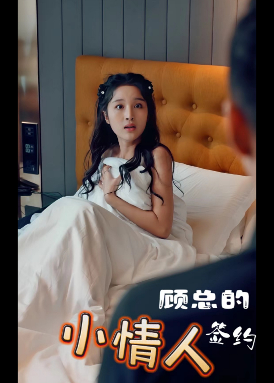 顾总的签约小情人}