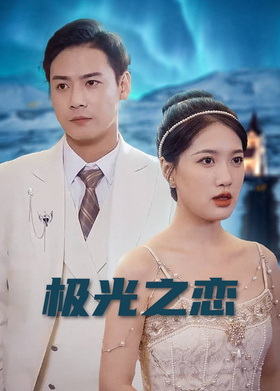 极光之恋