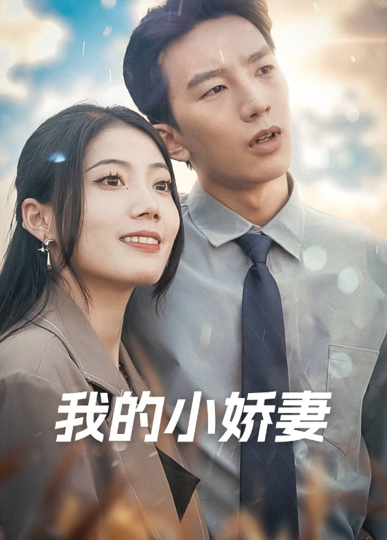 我的小娇妻}