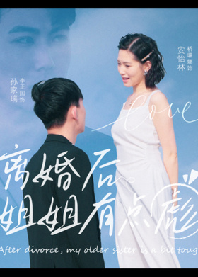 离婚后姐姐有点彪