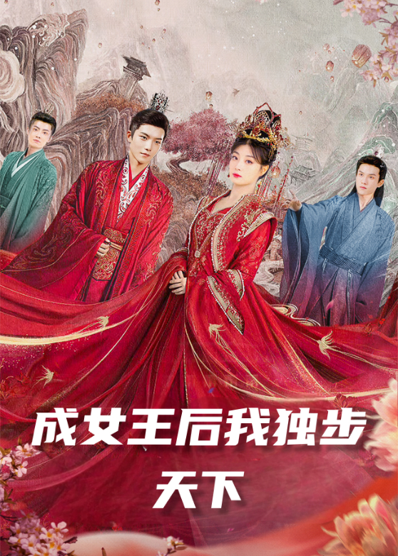成女王后我独步天下}