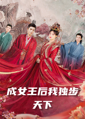 成女王后我独步天下