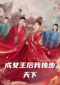 成女王后我独步天下