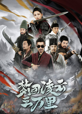 梦回凌云三万里