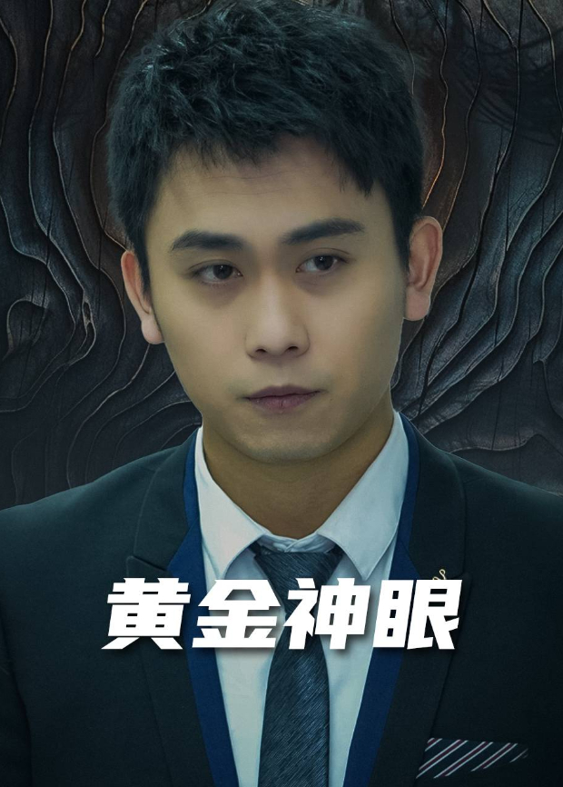 黄金神眼}