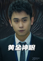 黄金神眼