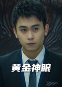 黄金神眼