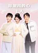 你是我的心上人