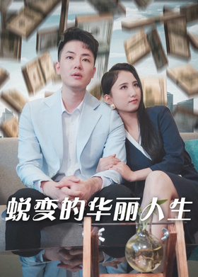 蜕变的华丽人生