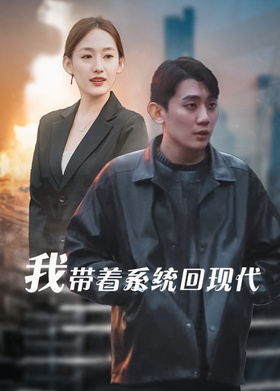 我带着系统回现代