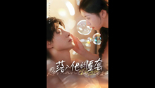 落入他的圈套 第1集