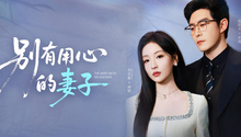 别有用心的妻子 第1集