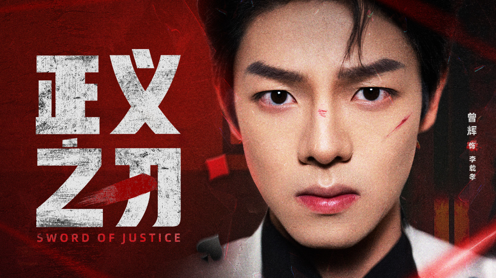 正义之刃 第41集