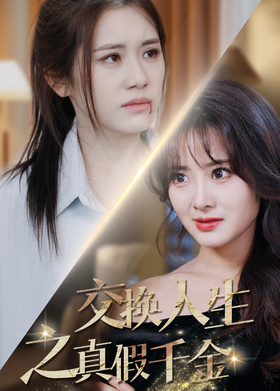 交换人生之真假千金