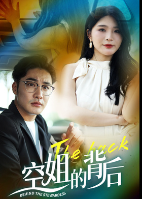 空姐的背后