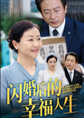 闪婚后的幸福人生