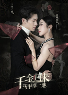 千金归来马甲掉一地