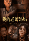 我的老师妈妈