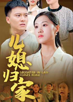 儿媳归家