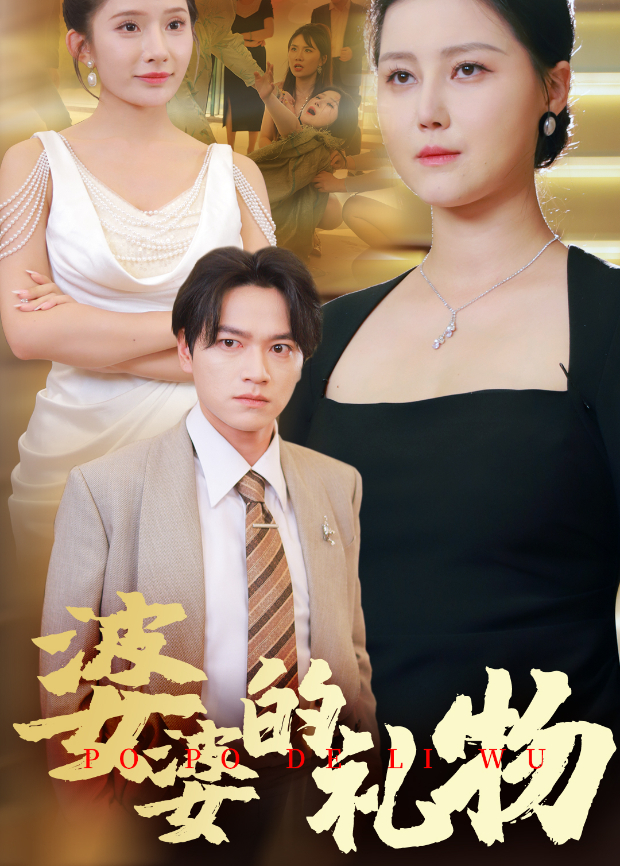 婆婆的礼物}