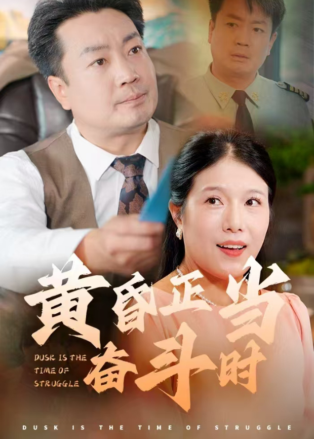黄昏正当奋斗时}
