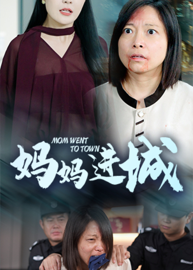妈妈进城}
