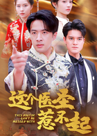 这个医圣惹不起