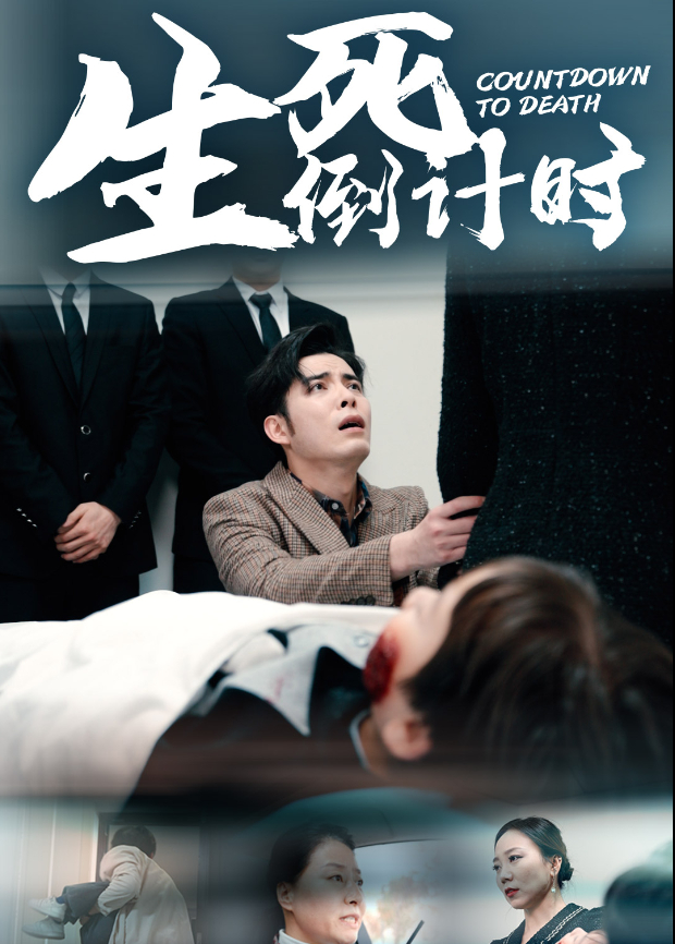 生死倒计时}