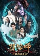 捏脸师之锁魂蟠龙镇