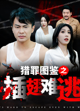 猎罪图鉴之插翅难逃