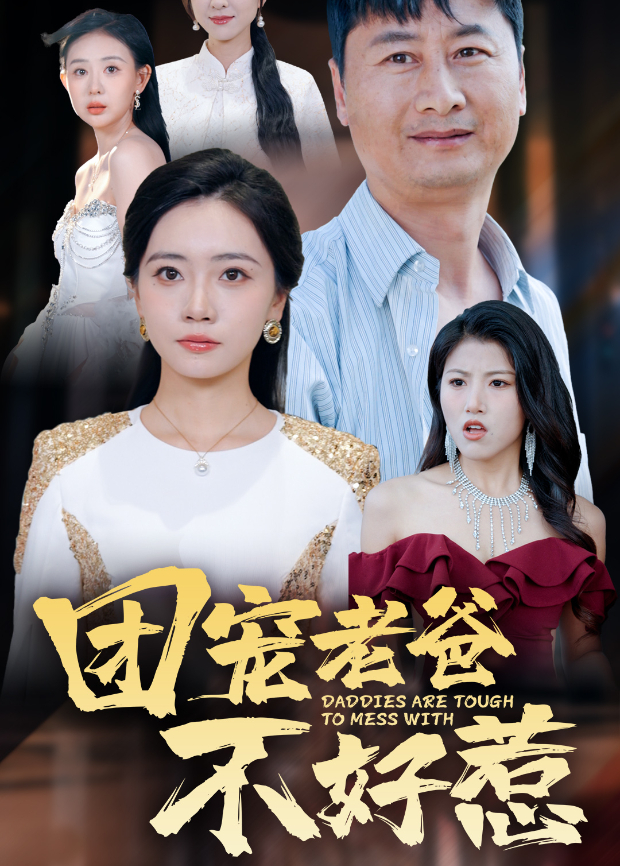 团宠老爸不好惹}