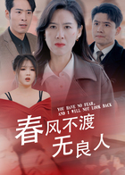 春风不渡无良人